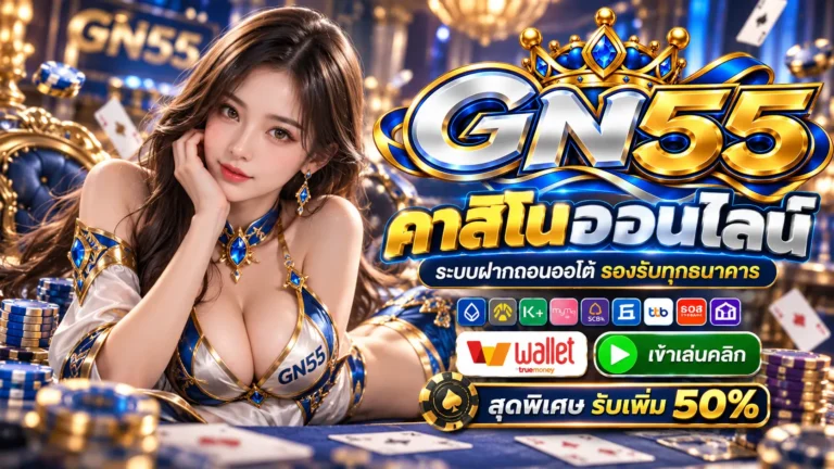 GN55 คาสิโน